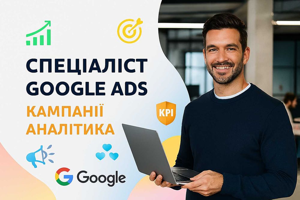 Google Ads для зростання – запуск і супровід реклами