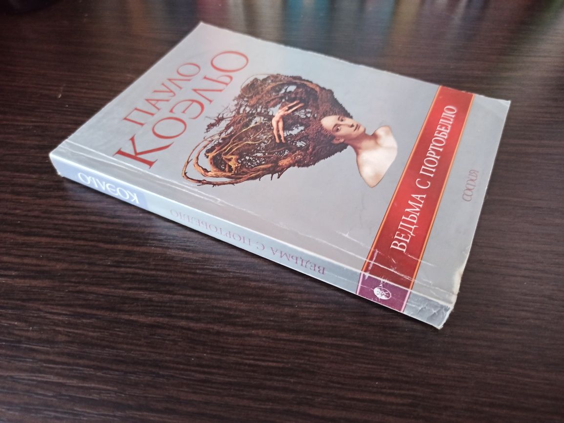 Книга Пауло Коельйо Ведьма с портобелло Коэльо