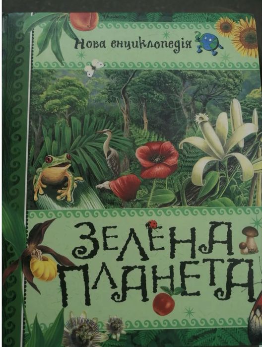 Енциклопедія Зелена планета