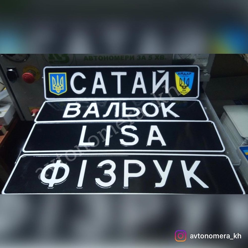 Именные Авто Мото номера,Военные,Сувенирные,Дубликат номера,ЗСУ,Гос