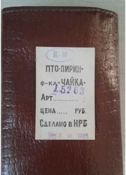 Новий гаманець. Болгарія. 1985.