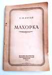 МАХОРКА РУКОВОДСТВО по Выращиванию табачных культур табаководство
