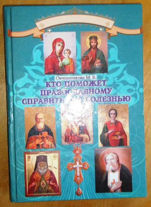 Овчинникова М.Б. Кто поможет православному справиться с болезнью.