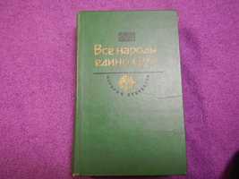 Все народы едино суть - Тверской гость. Образ мира - 1987