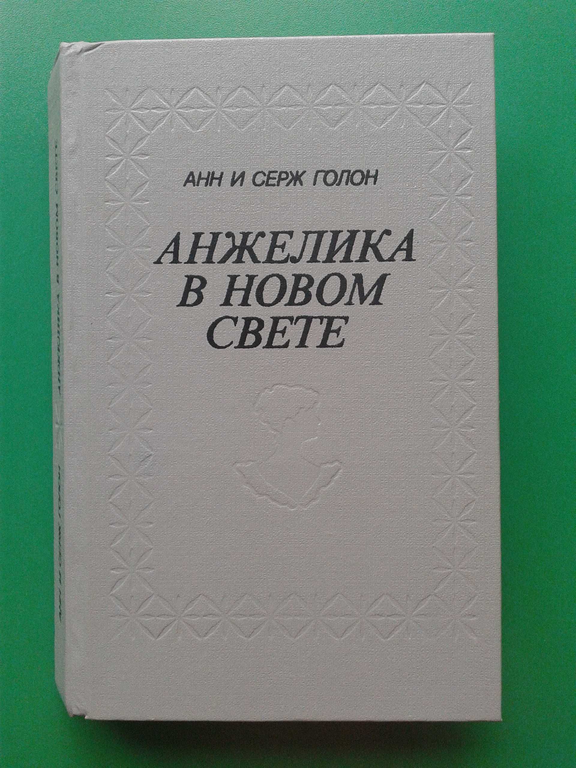 Книга "Анжелика в Новом Свете" Анн и Серж Голон,Любовный роман