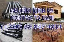 Гвинтові палі, геошуруп, винтовые сваи, монтаж, виробництво, фундамент