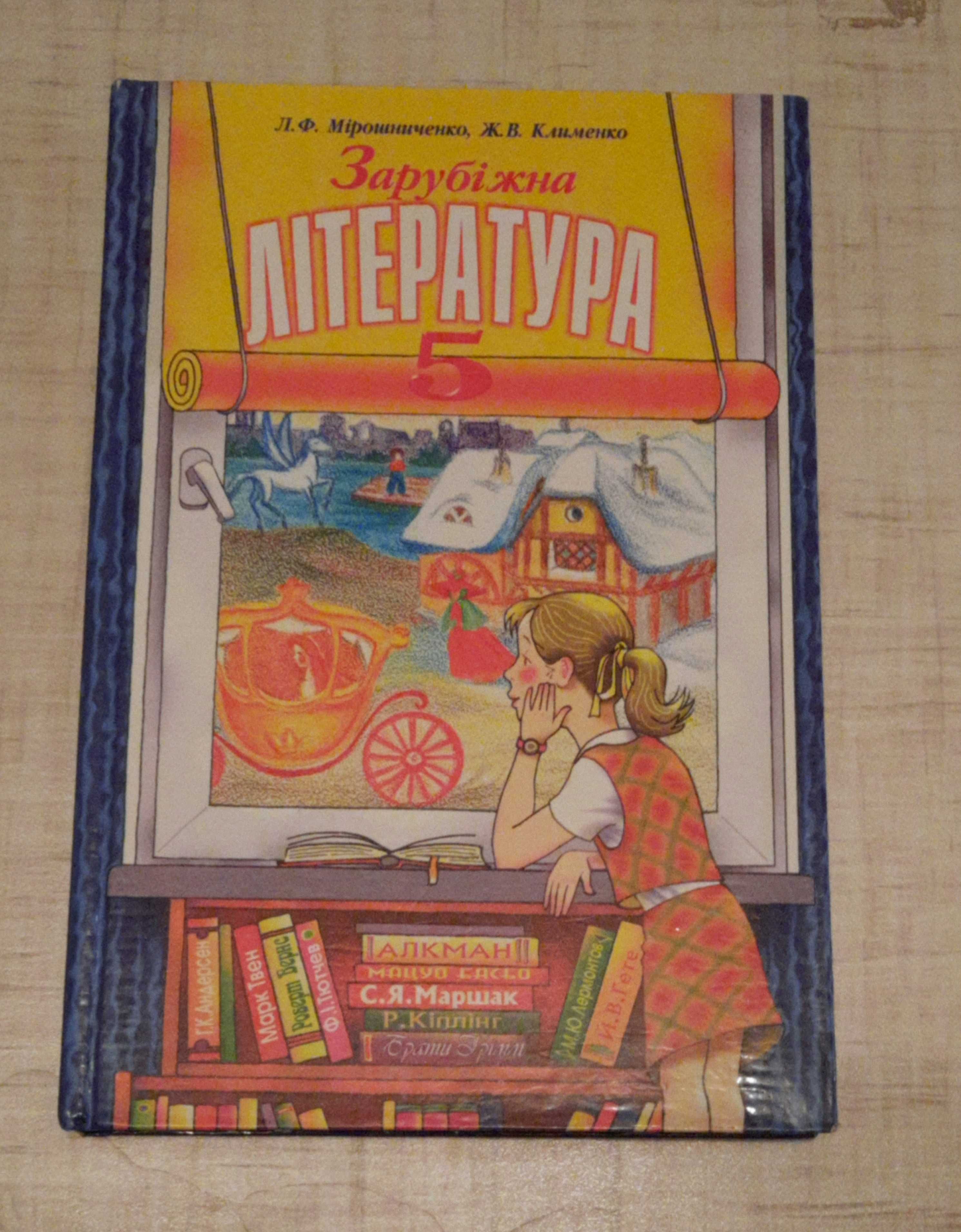 Зарубіжна література 5 клас Мірошниченко, Клименко
