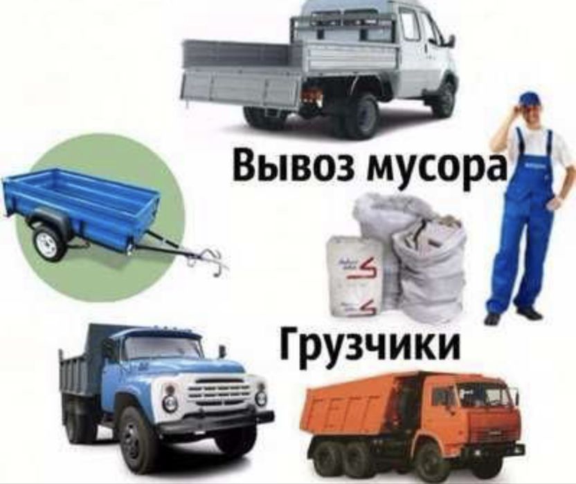 Вывоз мусора хлама, вывоз старой мебели грузчики грузоперевозк клининг