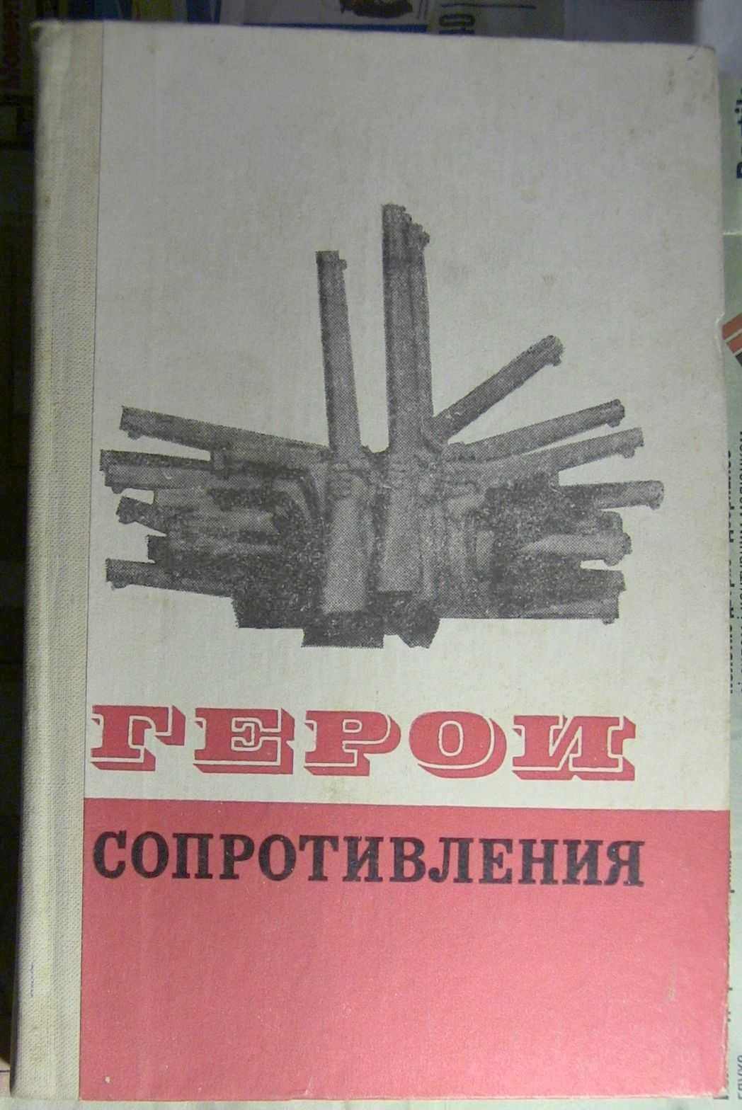 Герои сопротивления Очерки Борьба народов Европы. Вторая мировая война