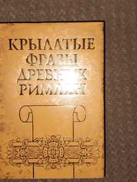 Крылатые фразы древних римлян. От Ромула до наших дней