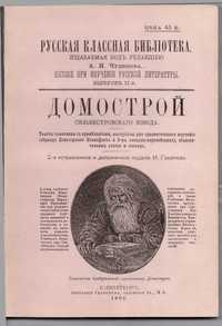 «Домострой» Сильвестровскаго извода. Репринт оригинала 1902г.