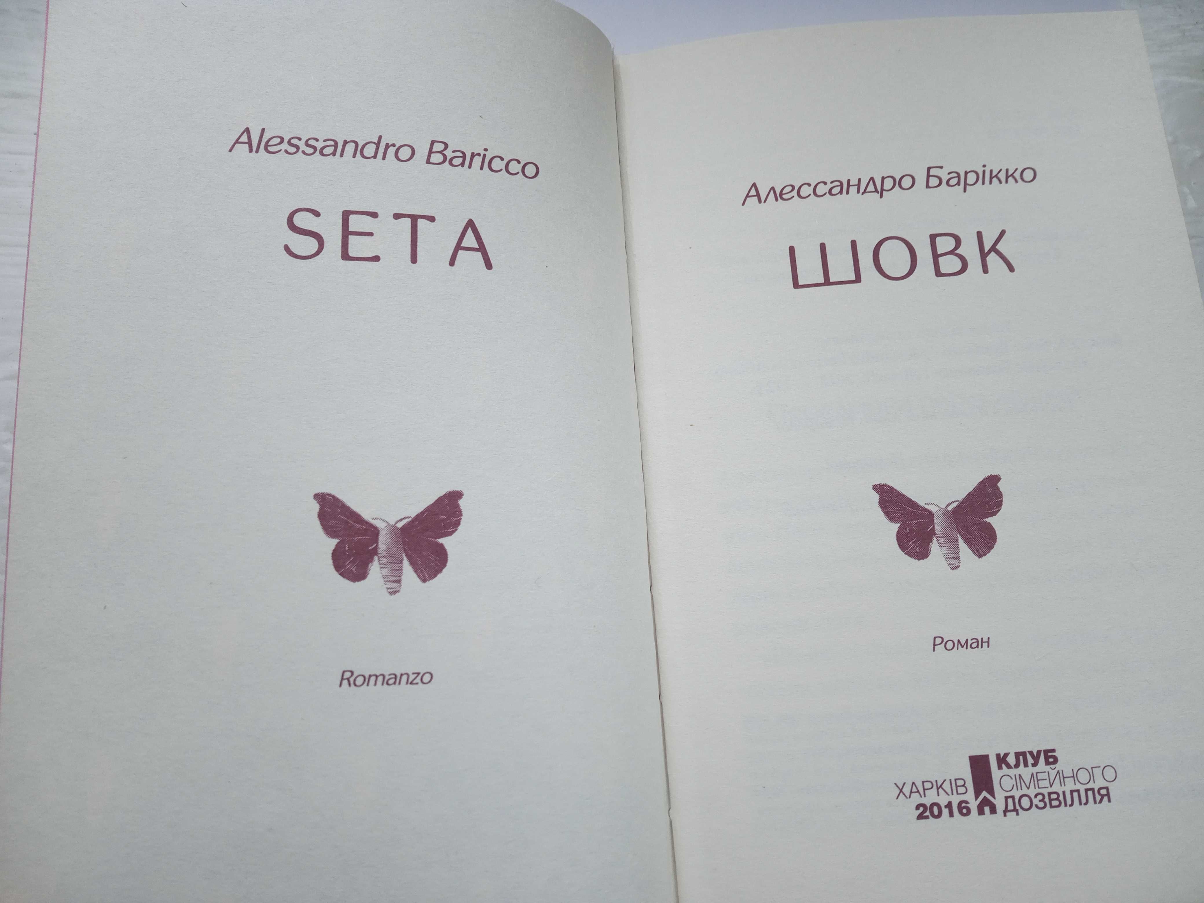 Алессандро Барікко, "Шовк". Поетичний роман.