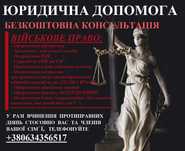 ВИЇЗД АДВОКАТА В ТЦК та СП. Юридична допомога у інших сферах права