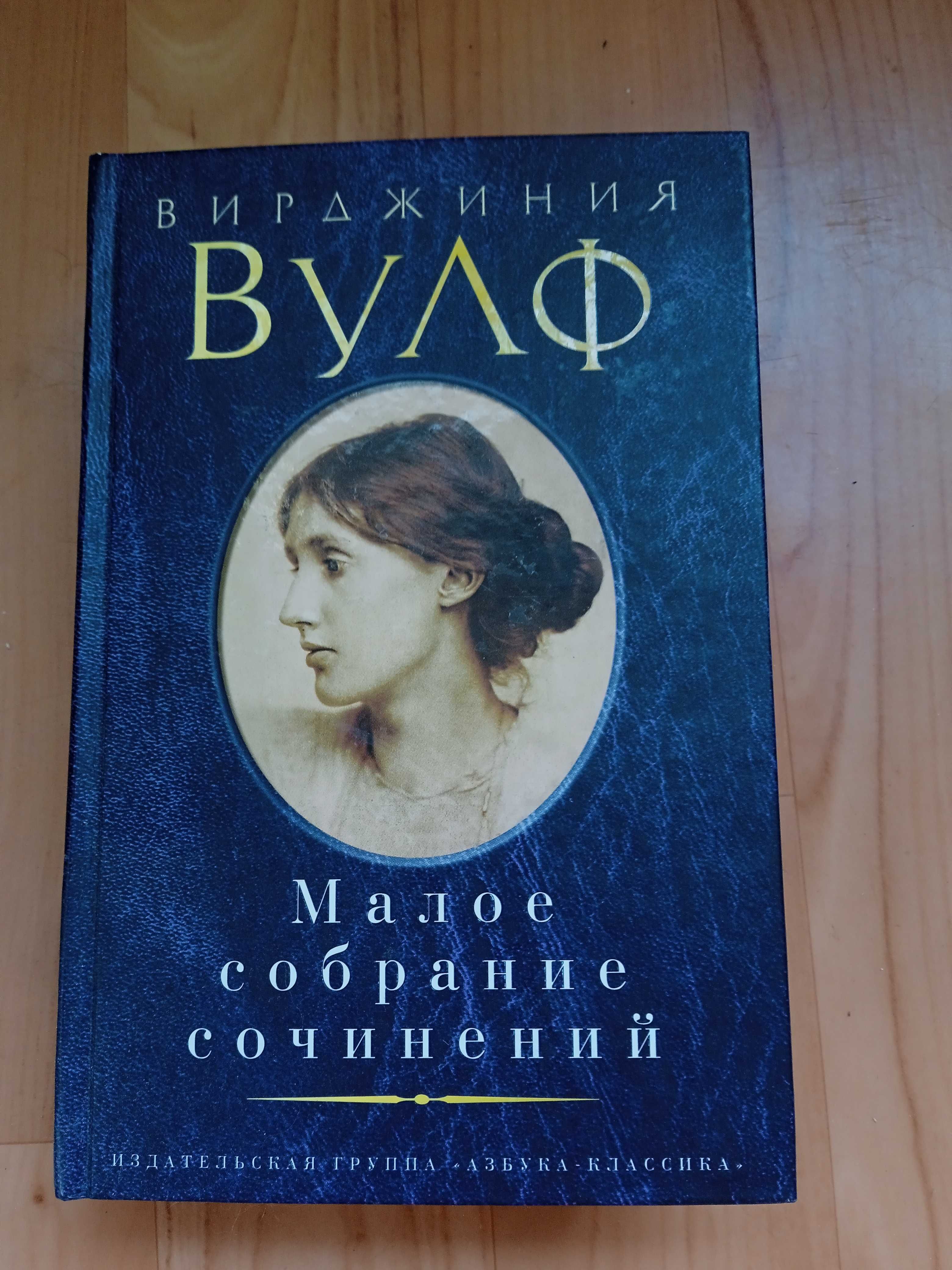 Вирджиния Вулф Малое собрание сочинений новая