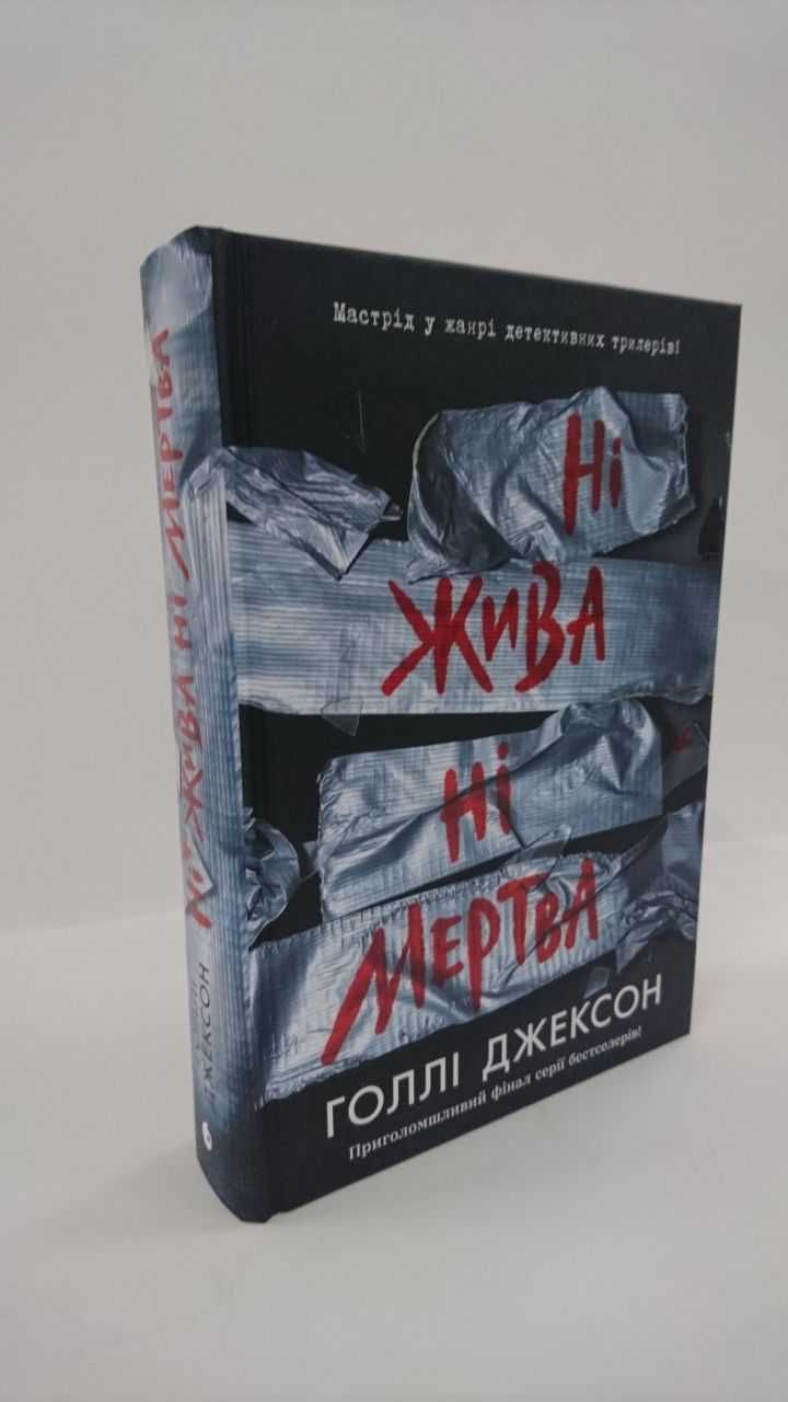 ^^НОВІ КНИГИ^^ Книга Ні жива ні мертва Г.Джексон