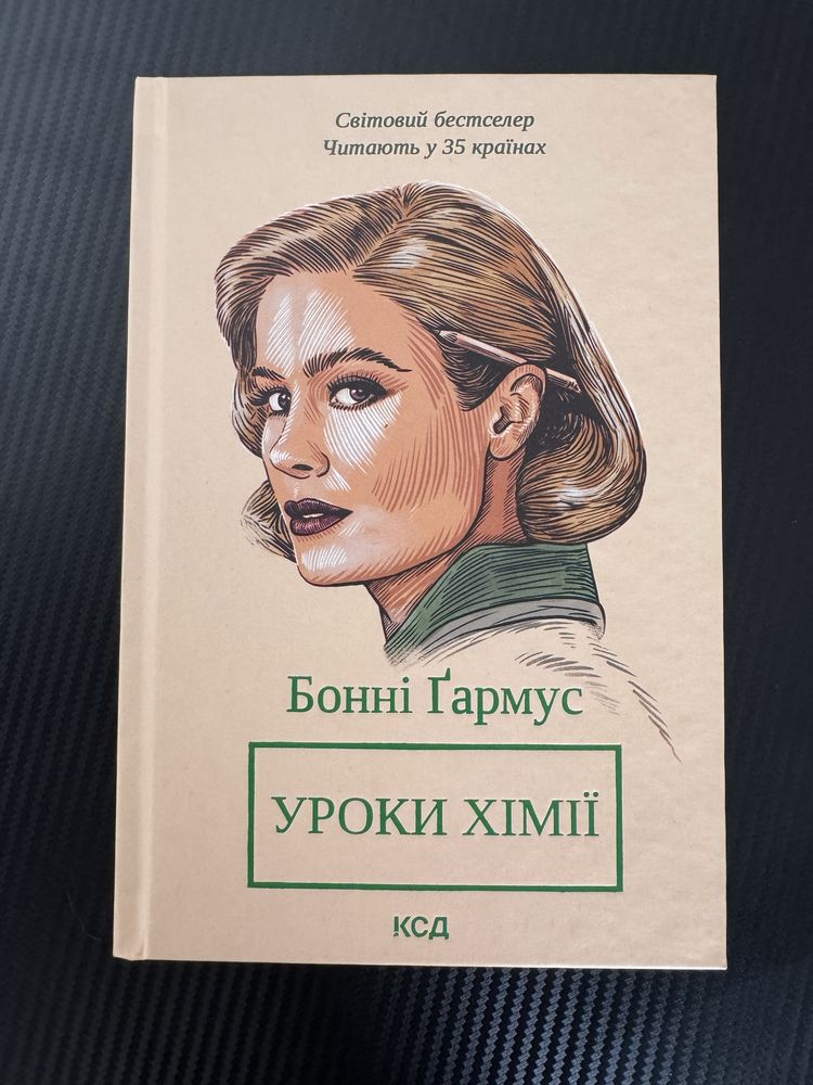 Книга Бонні Гармус УРОКИ ХІМІЇ