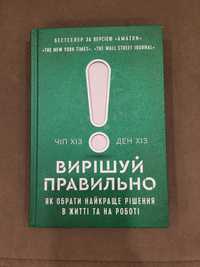 Книга бестселер Вирішуй Правильно автор Чіп Хіз