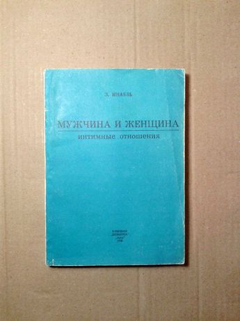 Шнабль З. Мужчина и женщина. Интимные отношения. Перевод с немецкого