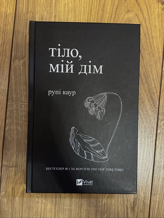 Нова книжка «тіло, мій дім» Рупі Каур