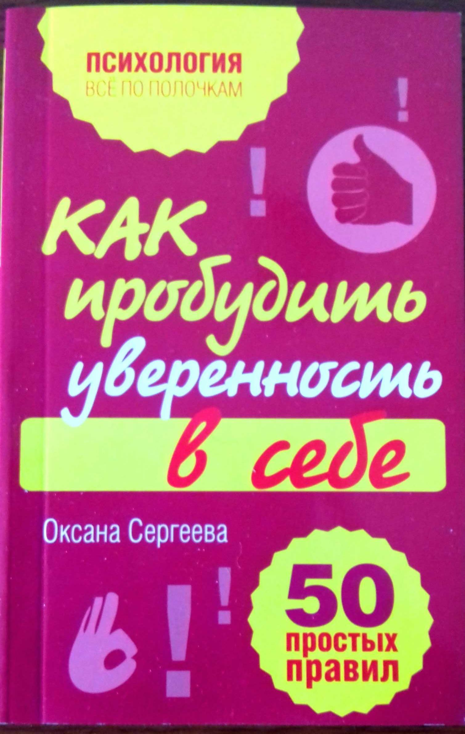 Книга по психологии. Как пробудить уверенность в себе