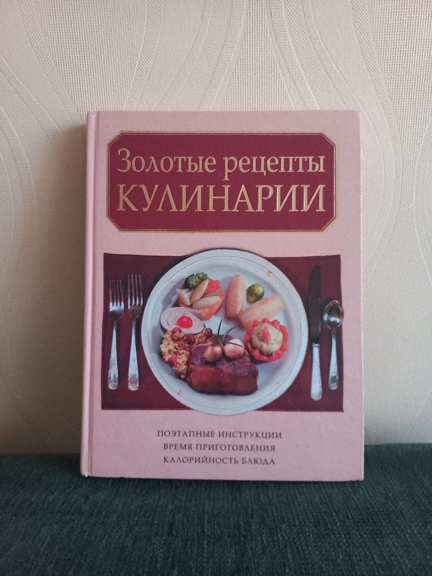 Книга Золоті рецепти кулінарії