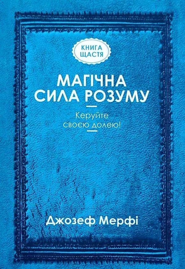 Магічна сила розуму – Джозеф Мерфі
