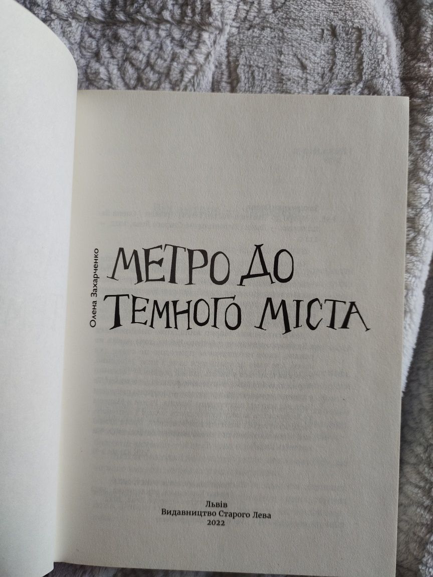 Книга "Метро до темного міста" підліткам