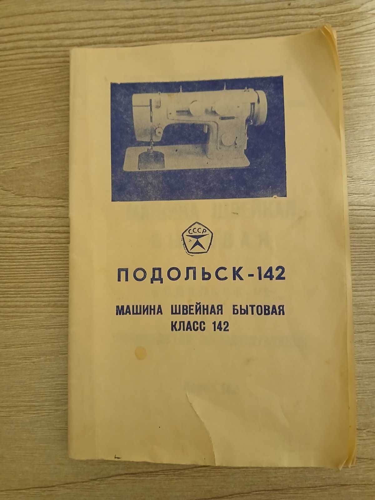 Побутова швейна машина "Подольск 142", б/у, в хорошому стані