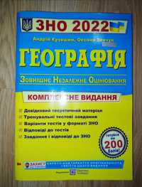 Підручник з географії, для підготовки до ЗНО