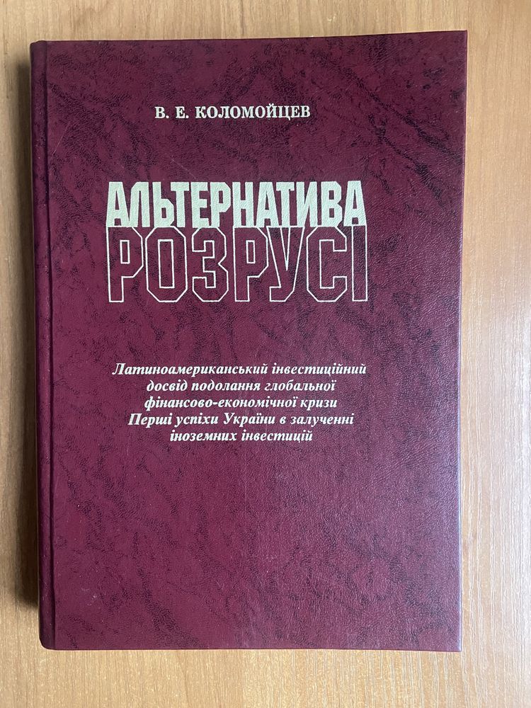 Альтернатива Розрусі В. Е. Коломойцев