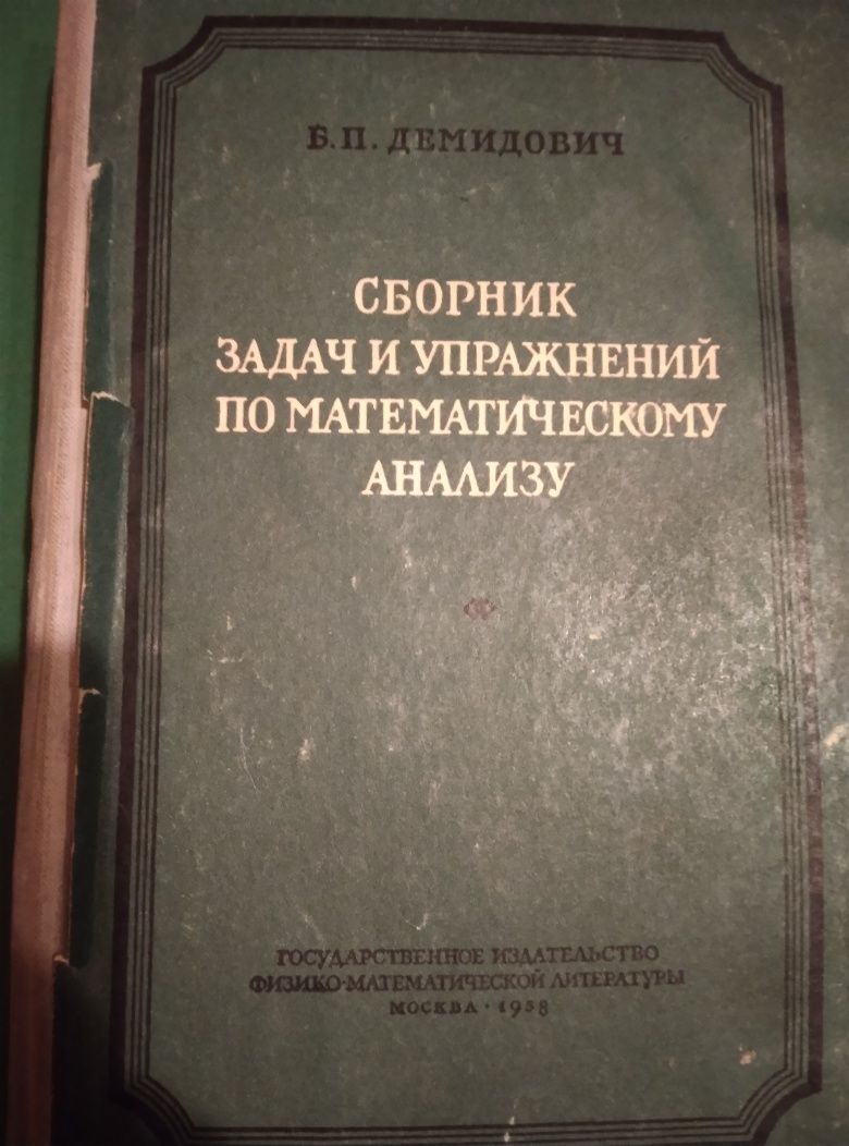 Б.П.Демидович. Сборник задач. 1958г.