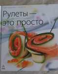 Книга по кулинарии .Фуршет. Рулеты рецепты