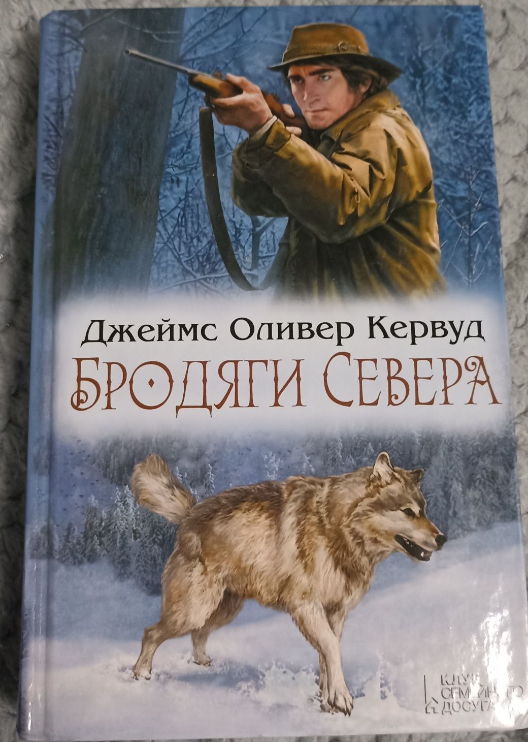 Джеймс Оливер Кервуд. Бродяги севера.