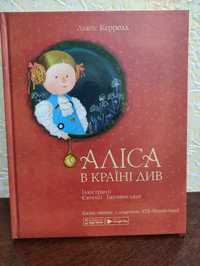 Книга: "Аліса в країні див"