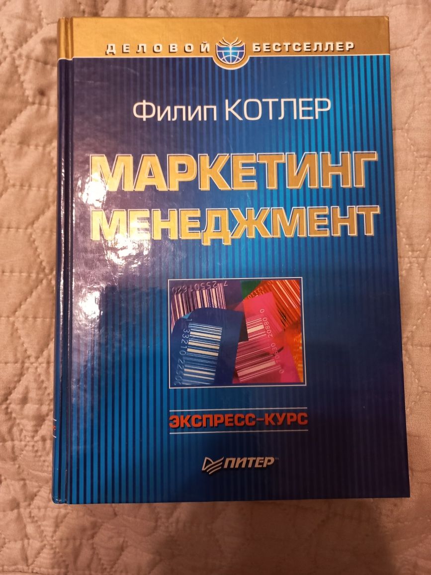 Книга "Маркетинг Менеджмент" Филип Котлер