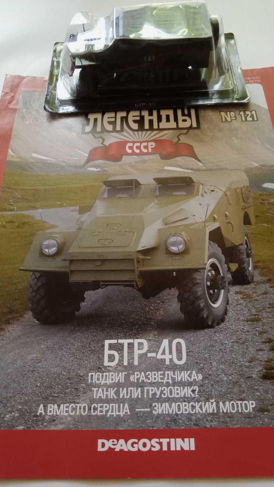 Автомодель БТР 40