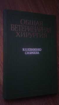 Общая ветеринарная хирургия 1989 год