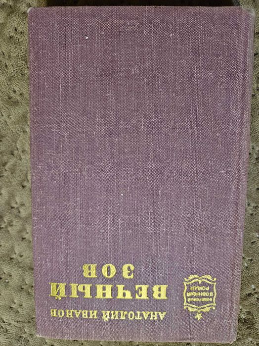 Книга "Вечный Зов" , А. Иванов