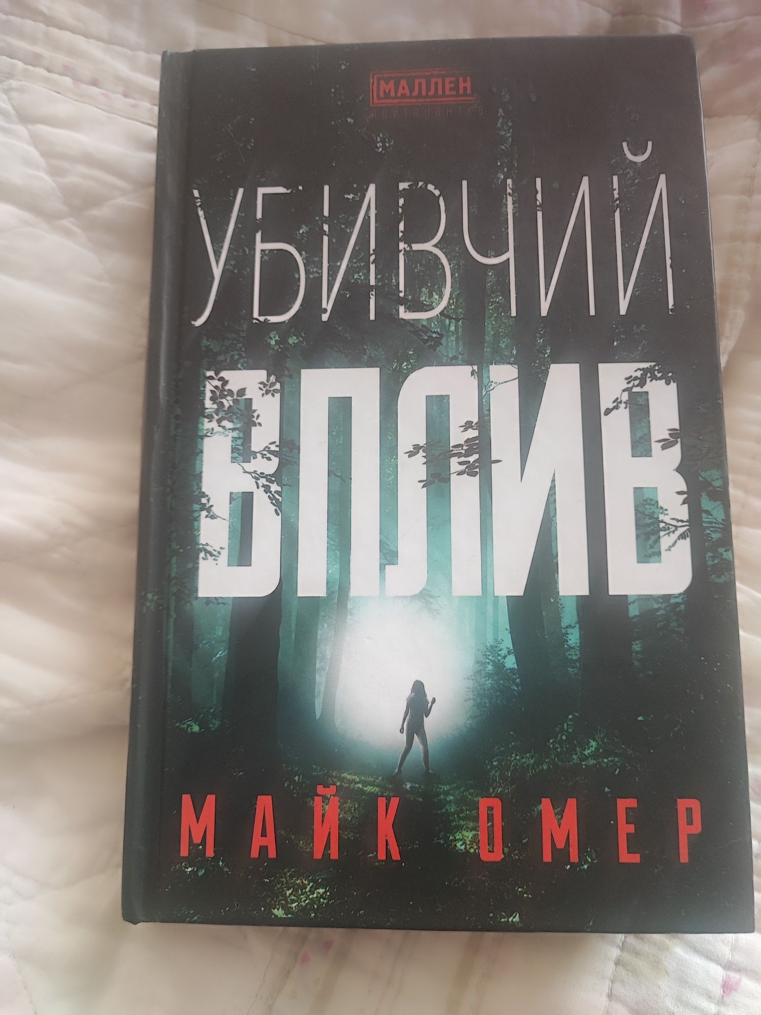 Майк Омер, книга - розум убивці, убивчий вплив.