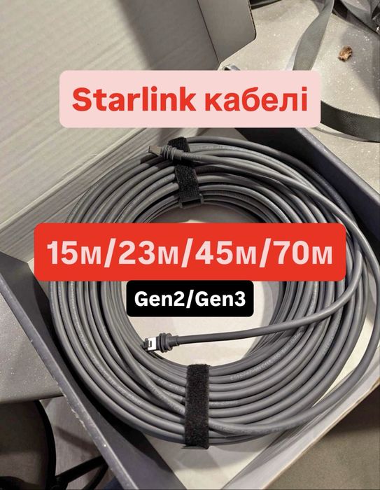 Starlink кабель Оригінал Старілнк дріт