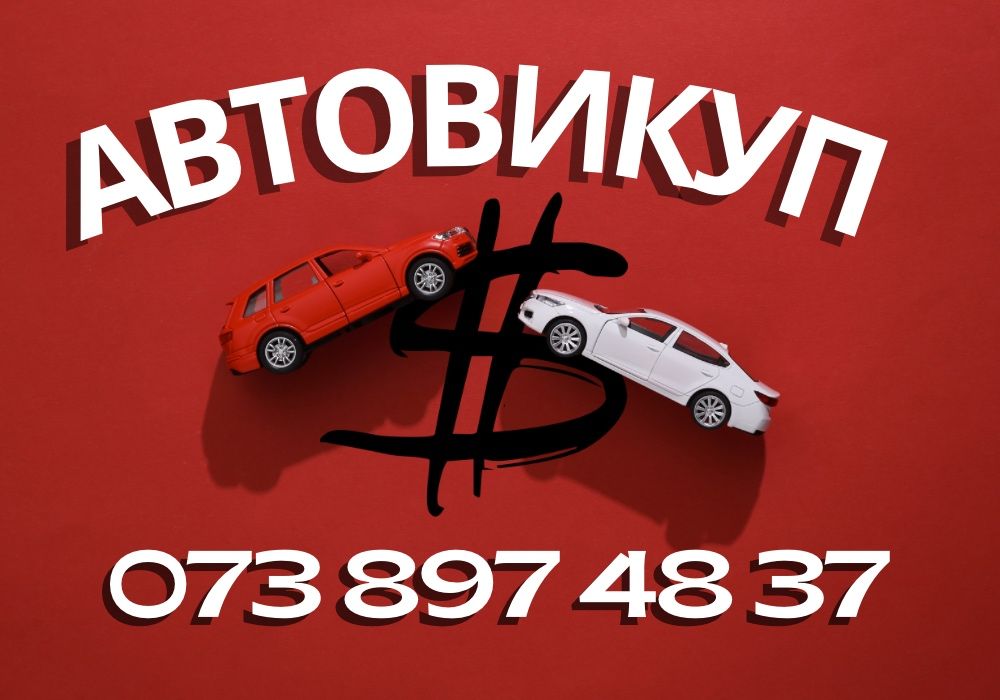 Автовыкуп, Срочный выкуп авто, скупка авто, продаж авто
