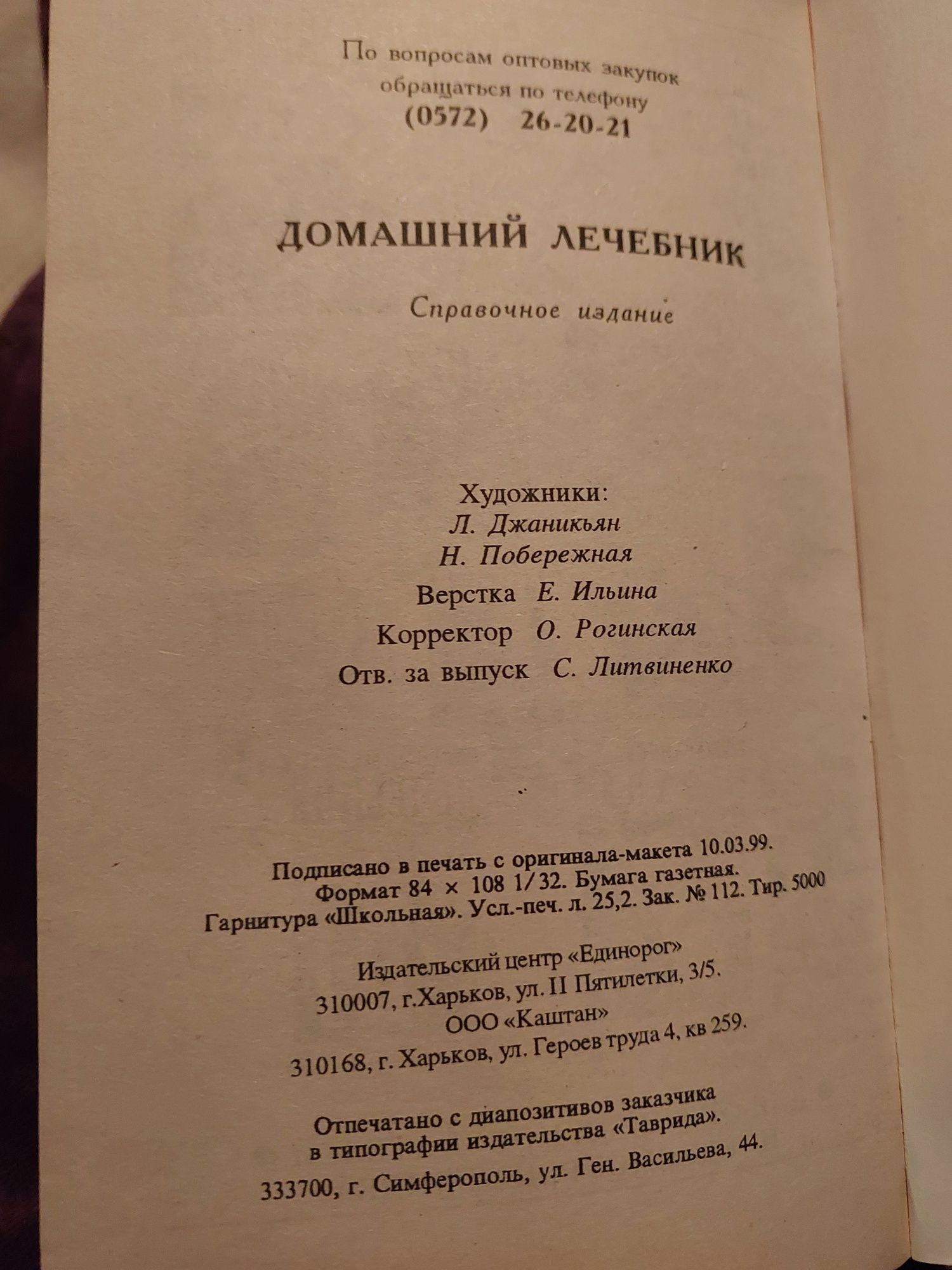 Домашний лечебник.