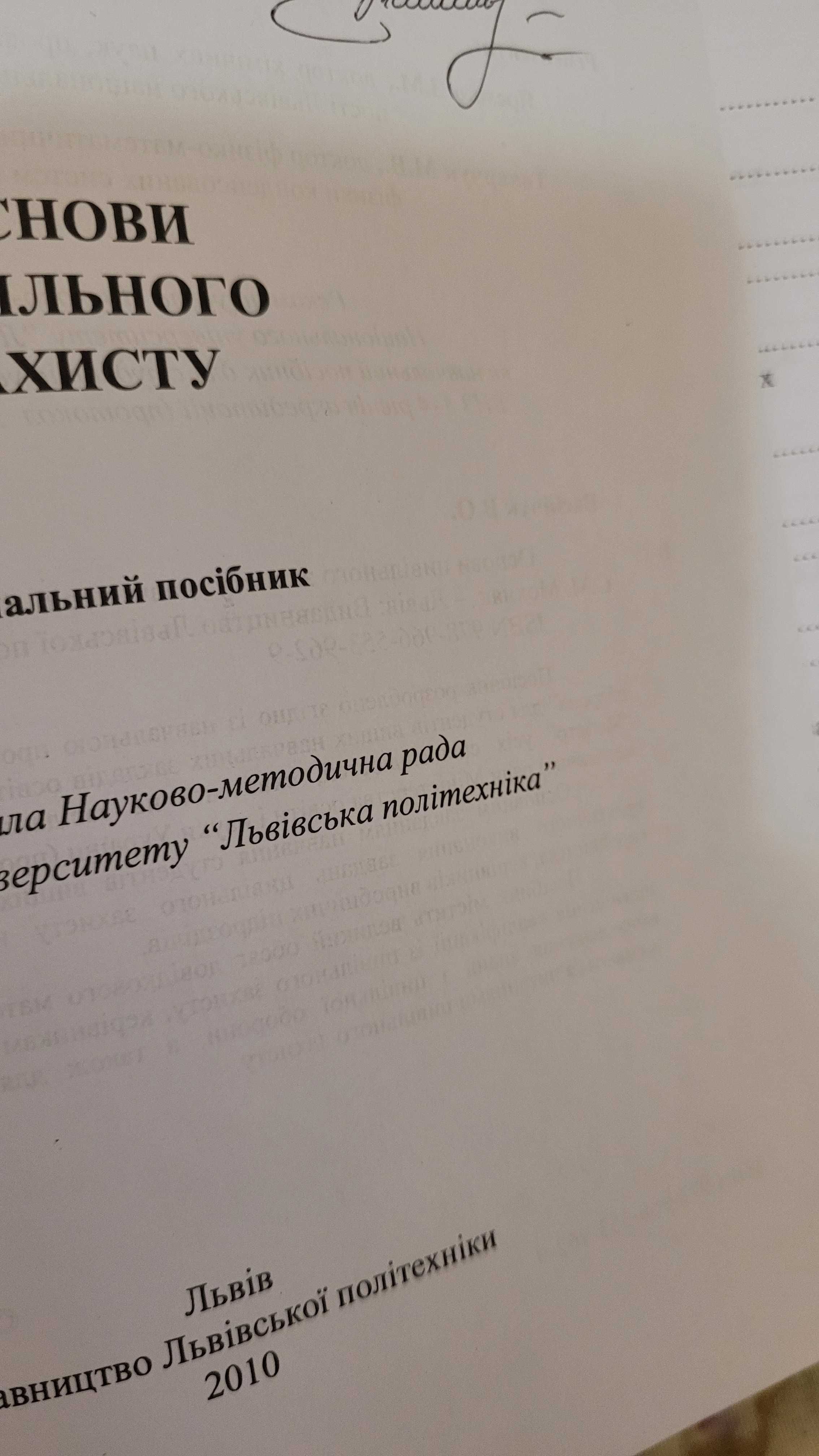 Книга НУ"ЛП" "Основи цивільного захисту"