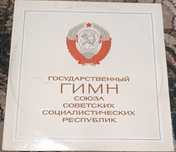 вінілова платівка гимн ссср.Стан новий