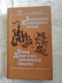 А. Волков Волшебник Изумрудного города. Урфин Джюс.