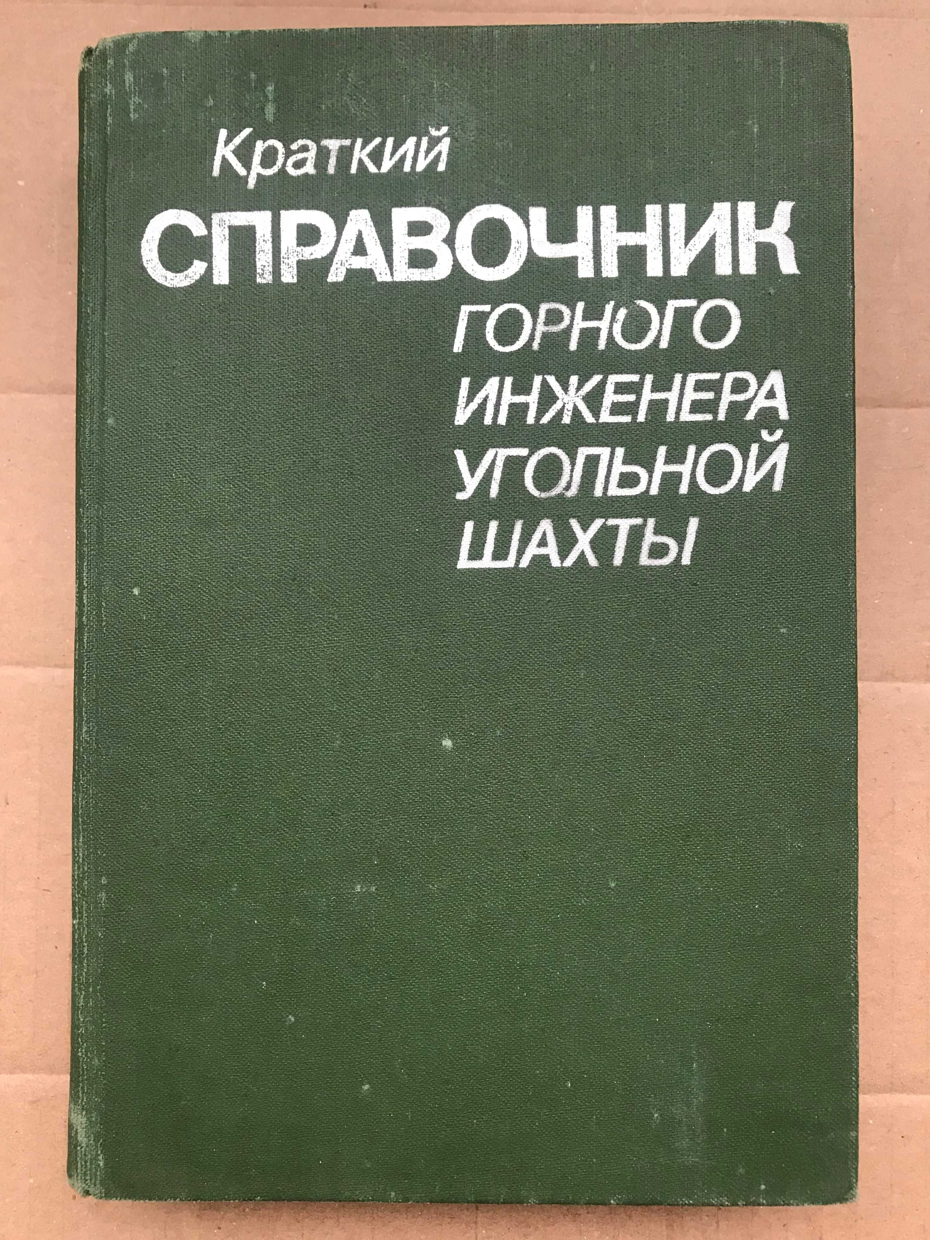 Краткий справочник горного инженера угольной шахты. А.С.Бурчаков. 1982
