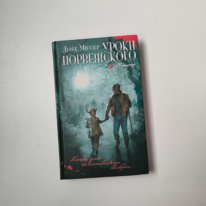 Книга Дерек Миллер "Уроки норвежского" / Аркадия / трилер