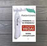 Амантонио ПРИВИВАТЬ или НЕ ПРИВИВАТЬ Ну подумаешь УКОЛ