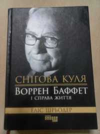 Снігова куля: Воррен Баффет і справа життя