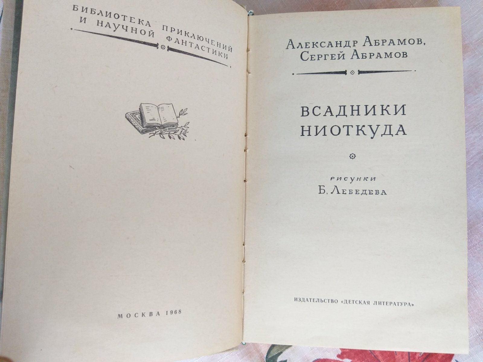 Абрамовы Всадники ниоткуда 1968 БПНФ фантастика приключения